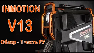 INMOTION V13 - Обзор РУ, 1 часть