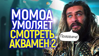 Спасите нас! Джейсон Момоа просит зрителей смотреть Аквамен 2 и спасти DC от катастрофы