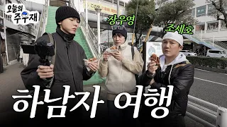 🚢 ??: 이 여행 괜찮은 거야? [하남자 여행 in 고베 1화]