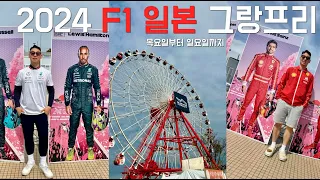 [스즈카🇯🇵그랑프리] 2024 일본 그랑프리 직관기 1,2,3편 몰아보기!!!