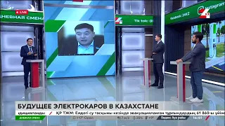 Будущее электрокаров в Казахстане. Дневная смена | 24.05.2023