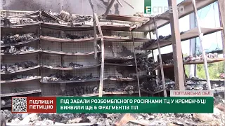 Під завали розбомбленого росіянами ТЦ у Кременчуці виявили ще 6 фрагментів тіл