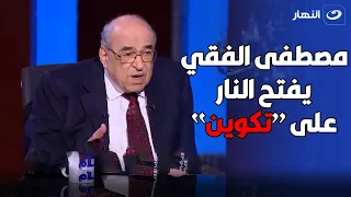 دكتور مصطفى الفقي لأول مرة يبدي رأيه في تكوين .. وهجوم غير متوقع على مؤسسيها