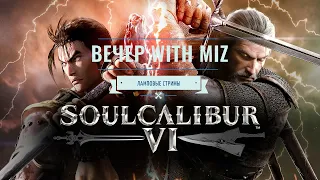 Вечер with Miz #66 - Soulcalibur VI