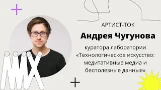 Артист-ток Андрея Чугунова