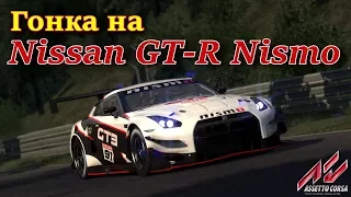 Гонка на Nissan GT-R Nismo по трассе Silverstone 1967. Assetto Corsa on-board. (Ultra 1080, 60 fps)