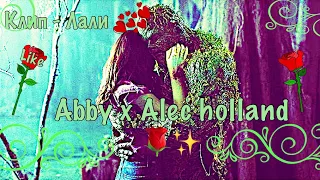 Abby x Alec holland -  Лали🌹✨