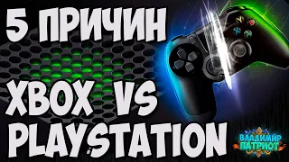 🎮5 ПРИЧИН купить XBOX, а не PLAYSTATION🎮 2021. Владимир Патриот.