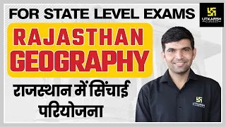 Rajasthan Geography #38 | राजस्थान की सिंचाई परियोजना | By Narendra Sir