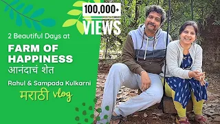Farm Of Happiness Vlog | आनंदाचं शेत | Rahul Kulkarni | Sampada Kulkarni | Marathi Vlog + Subtitles