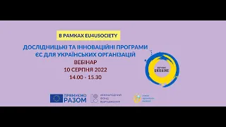 Стартовий Вебінар "Дослідницькі та інноваційні програми ЄС для українських організацій"