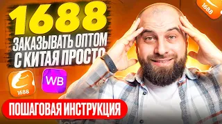 Как заказать товары из Китая на 1688: ПОДРОБНАЯ ИНСТРУКЦИЯ | Товары для Вайлдберриз, Озон и Авито