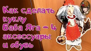 Как сделать куклу Баба Яга 4 - аксессуары и обувь