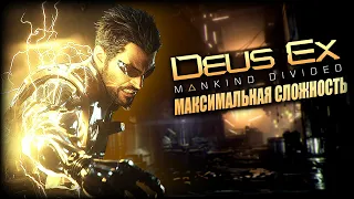 Deus Ex: Mankind Divided ► Максимальная сложность / Настоящий Deus Ex — Полное Прохождение Стрим #1