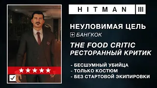 HITMAN 3 | НЕУЛОВИМАЯ ЦЕЛЬ | РЕСТОРАННЫЙ КРИТИК | БЕСШУМНЫЙ УБИЙЦА / ТОЛЬКО КОСТЮМ