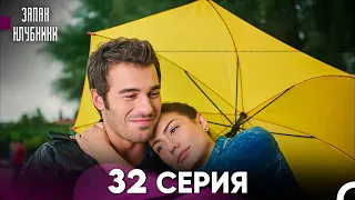 Запах Kлубники 32 Cерия (Pусская Oзвучка)