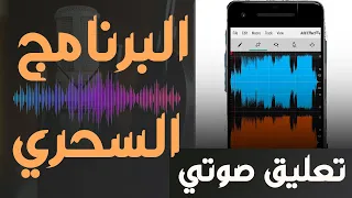 تعلم التعليق الصوتي|تسجيل صوتك باحترافية واعزل الاصوات باستخدام هاتفك فقط