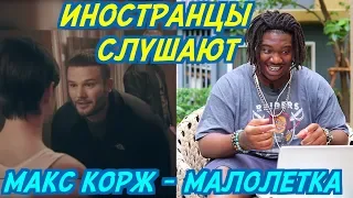 ИНОСТРАНЦЫ СЛУШАЮТ: МАКС КОРЖ - МАЛОЛЕТКА. Иностранцы слушают русскую музыку.