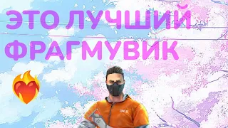 Тяжёлая Атлетика🥹❤️‍🩹 ЛУЧШИЙ ФРАГМУВИК 2023!