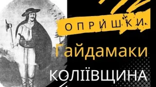 Опришки та гайдамаки в Україні XVIII ст. Коліївщина. Олекса Довбуш || Історія України 8 кл.