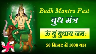 Om Bum Budhaya Namah 1008 Times in 50 Minutes | Budh Mantra Fast