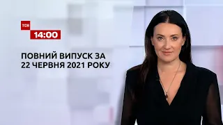 Новини України та світу | Випуск ТСН.14:00 за 22 червня 2021 року