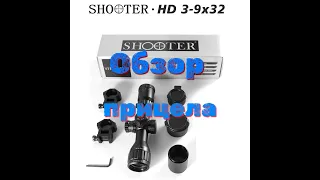 Обзор оптического прицела SHOTER 3-9х32