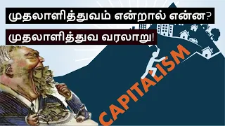 What is Capitalism in Tamil | Capitalism Explained | How does Money make Money?