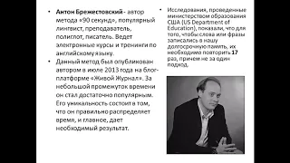 Метод запоминания иностранных слов "90 секунд"