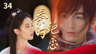 【胡歌最新电视剧】 《秦时绝恋》EP34 | 刘邦当王，著名鸿门宴开始😼| 胡歌白冰张萌| The Myth |【追剧杂货铺】 #县委大院 #繁花