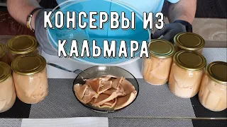 Консервированный кальмар в домашних условиях