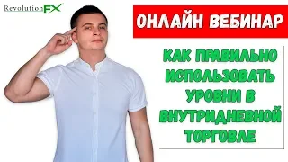 Самая прибыльная стратегия торговли от уровней  Вебинар