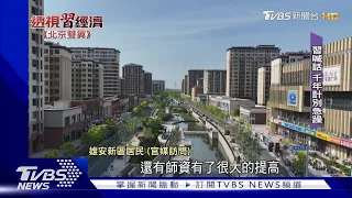TVBS直擊建設已六年的雄安新區｜TVBS新聞 @TVBSNEWS01