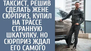 Таксист, решив сделать жене сюрприз, купил на трассе странную шкатулку. Но сюрприз ждал его самого