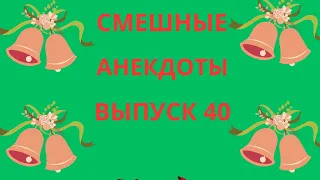 Слушать смешные анекдоты.Выпуск 40.