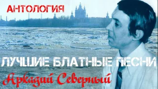 Аркадий Северный - Лучшие Блатные Песни