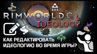 Как редактировать идеологию? Rimworld 1.3 Ideology