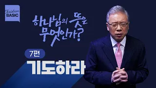 [크리스천 베이직] 하나님의 뜻은 무엇인가?_7.기도하라_조정민 목사