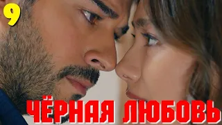 ЧЁРНАЯ ЛЮБОВЬ 9 Серия. Турецкий сериал. Слепая любовь. Karasevda.