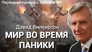 Совершенный МИР, ВО ВРЕМЯ ПАНИКИ - Последний призыв к Америке глава #9 / Дэвид Вилкерсон