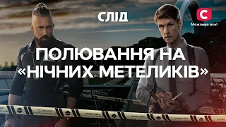 Полювання на «нічних метеликів» | СЕРІАЛ СЛІД ДИВИТИСЯ ОНЛАЙН | ДЕТЕКТИВ 2022