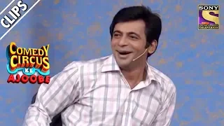 Sunil Grover Is In Love | Comedy Circus Ke Ajoobe