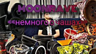 MOONRAVE- немного о чашах