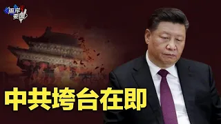 中國很快出大問題 他預告：我看到中共倒台很接近了 【兩岸要聞】