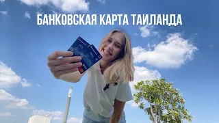 6. КАК получить БАНКОВСКУЮ КАРТУ в Таиланде? Чем платить в Таиланде?