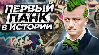 Отец контркультуры! Кто такой Шарль Бодлер? Уникальные стихи | Жаринов PunkMonk