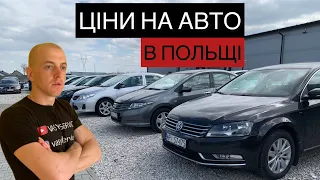 ЦІНИ НА АВТО В ПОЛЬЩІ. #польща #авто #ціни #автобазар