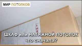 Что сначала: ШКАФ или НАТЯЖНОЙ потолок?