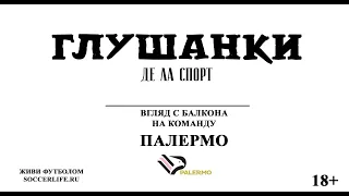 Взгляд с балкона на команду Палермо | Живи футболом | Soccerlife ru