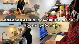 Мотивация на уборку и готовку после работы🥗🧦 Мой обед на работу👜 Вдохновение на домашние дела